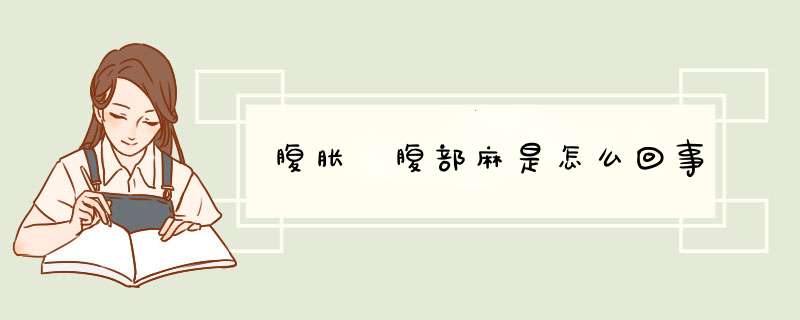 腹胀 腹部麻是怎么回事,第1张